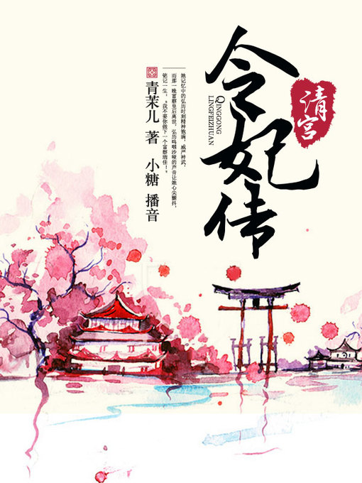 Title details for 清宫令妃传 by 青茉儿 - Available